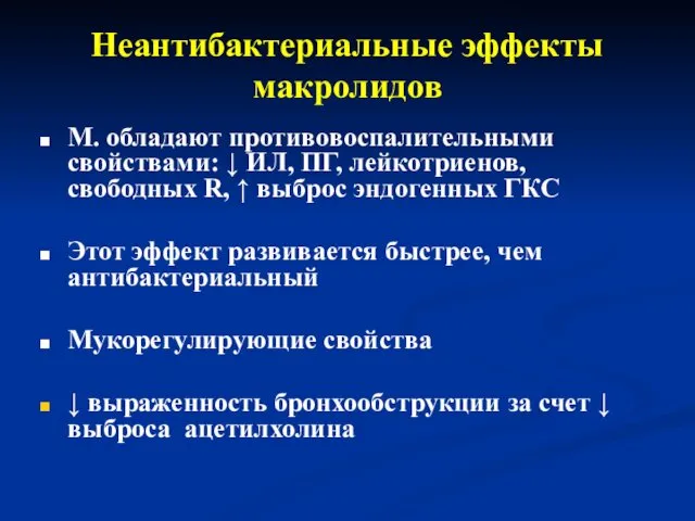 Неантибактериальные эффекты макролидов М. обладают противовоспалительными свойствами: ↓ ИЛ, ПГ, лейкотриенов,