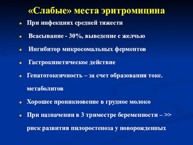 «Слабые» места эритромицина При инфекциях средней тяжести Всасывание - 30%, выведение