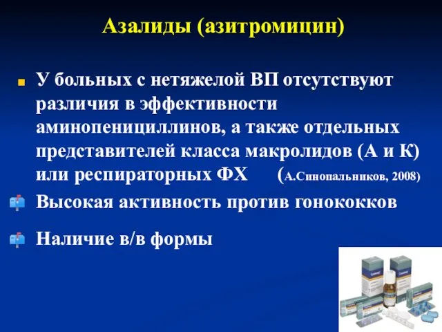 Азалиды (азитромицин) У больных с нетяжелой ВП отсутствуют различия в эффективности