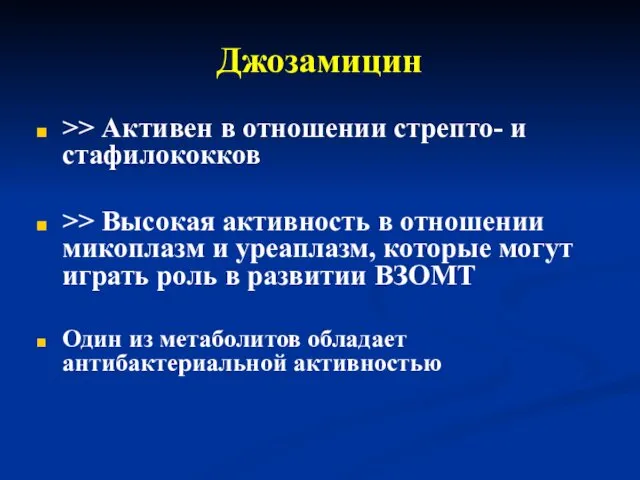 Джозамицин >> Активен в отношении стрепто- и стафилококков >> Высокая активность