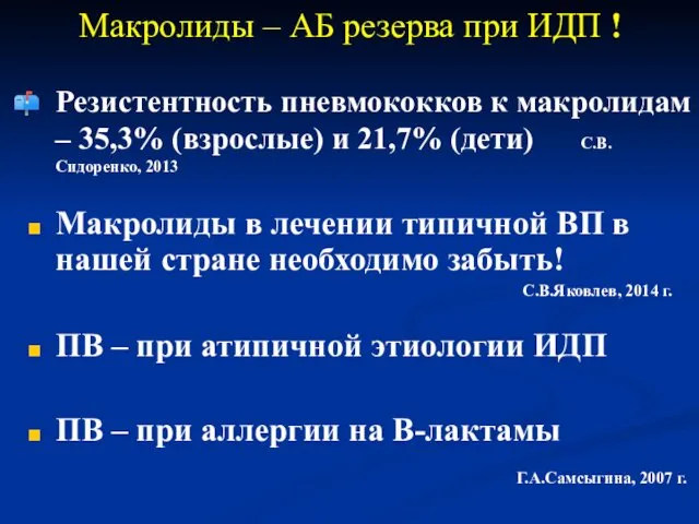 Макролиды – АБ резерва при ИДП ! Резистентность пневмококков к макролидам