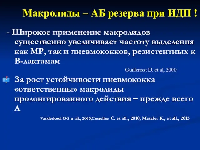 Макролиды – АБ резерва при ИДП ! - Широкое применение макролидов