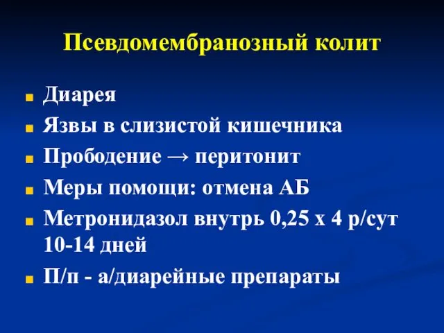 Псевдомембранозный колит Диарея Язвы в слизистой кишечника Прободение → перитонит Меры