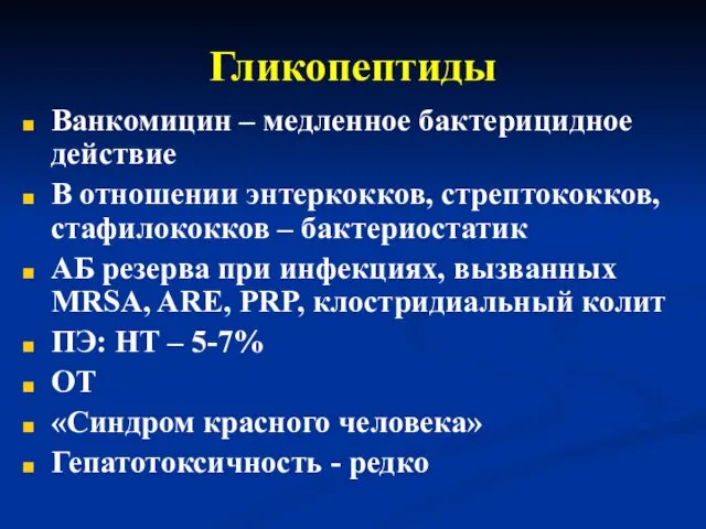 Гликопептиды Ванкомицин – медленное бактерицидное действие В отношении энтеркокков, стрептококков, стафилококков