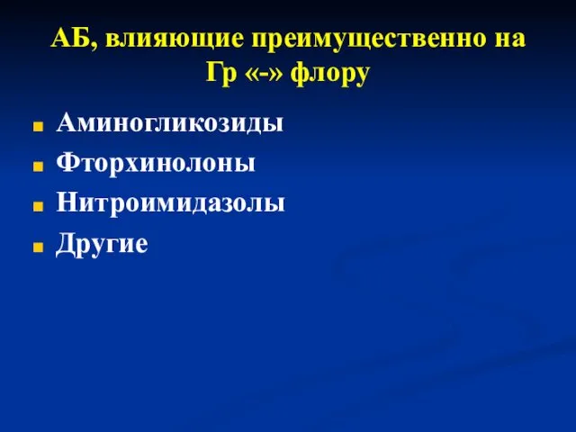 АБ, влияющие преимущественно на Гр «-» флору Аминогликозиды Фторхинолоны Нитроимидазолы Другие