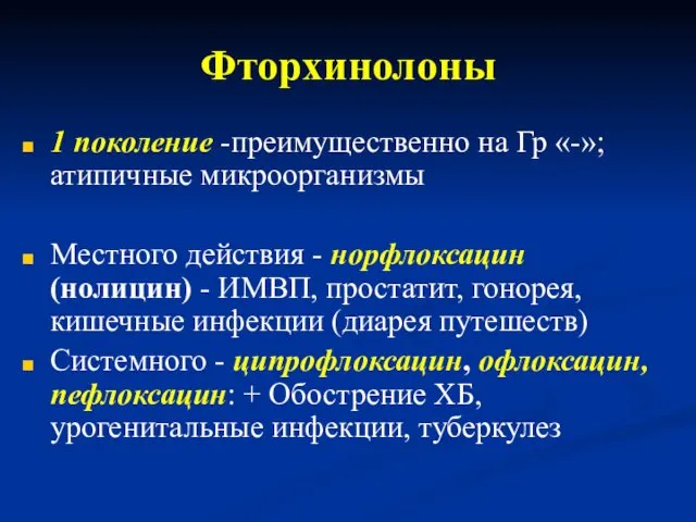 Фторхинолоны 1 поколение -преимущественно на Гр «-»; атипичные микроорганизмы Местного действия