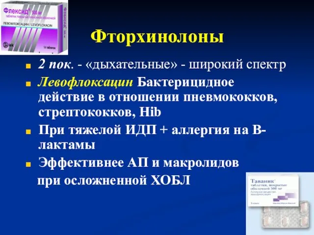 Фторхинолоны 2 пок. - «дыхательные» - широкий спектр Левофлоксацин Бактерицидное действие