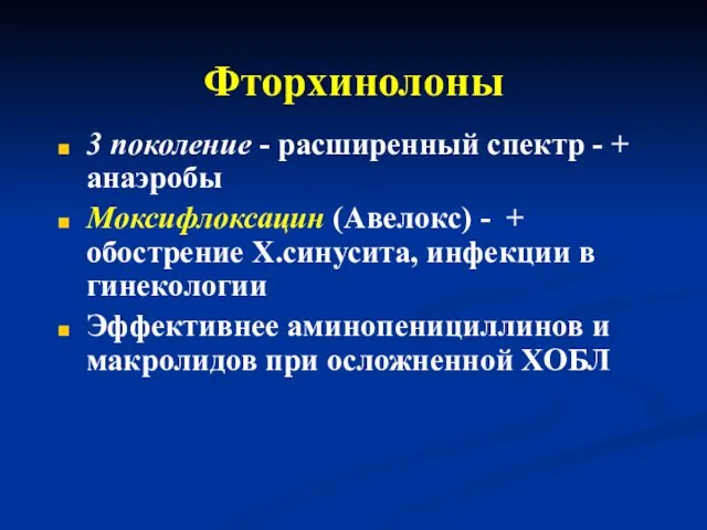 Фторхинолоны 3 поколение - расширенный спектр - + анаэробы Моксифлоксацин (Авелокс)