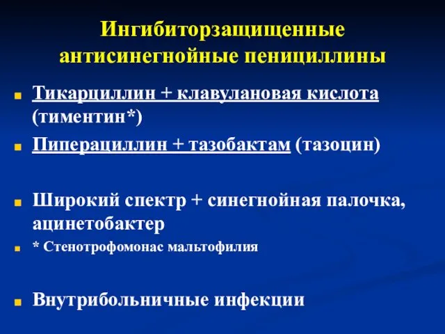 Ингибиторзащищенные антисинегнойные пенициллины Тикарциллин + клавулановая кислота (тиментин*) Пиперациллин + тазобактам