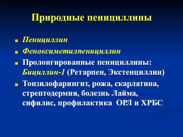 Природные пенициллины Пенициллин Феноксиметилпенициллин Пролонгированные пенициллины: Бициллин-1 (Ретарпен, Экстенциллин) Тонзилофарингит, рожа,