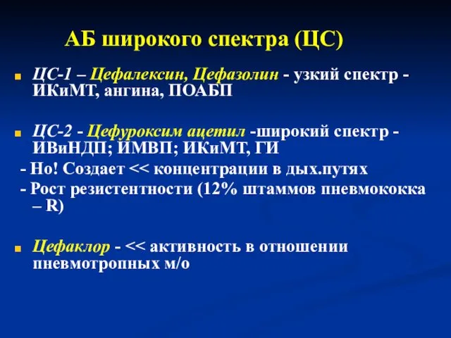 АБ широкого спектра (ЦС) ЦС-1 – Цефалексин, Цефазолин - узкий спектр