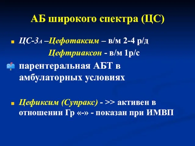 АБ широкого спектра (ЦС) ЦС-3А –Цефотаксим – в/м 2-4 р/д Цефтриаксон