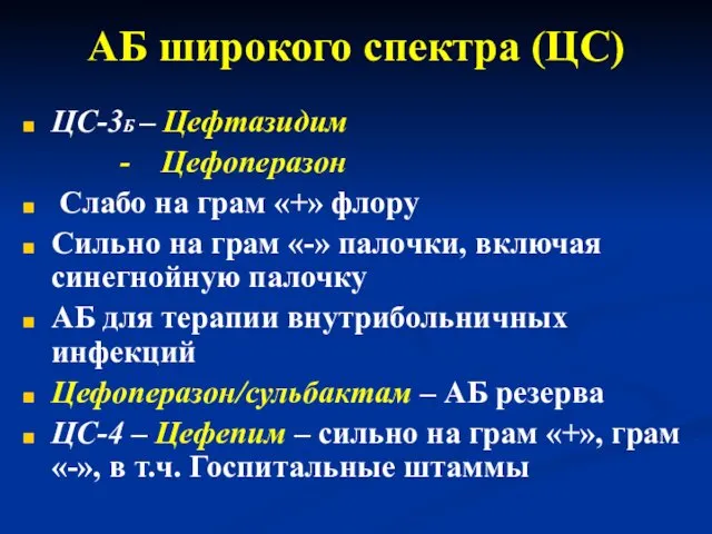 АБ широкого спектра (ЦС) ЦС-3Б – Цефтазидим - Цефоперазон Слабо на