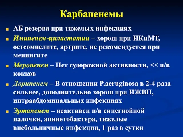 Карбапенемы АБ резерва при тяжелых инфекциях Имипенем-циластатин – хорош при ИКиМТ,