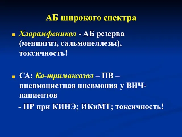 АБ широкого спектра Хлорамфеникол - АБ резерва (менингит, сальмонеллезы), токсичность! СА: