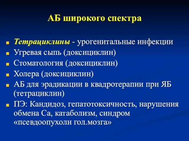 АБ широкого спектра Тетрациклины - урогенитальные инфекции Угревая сыпь (доксициклин) Стоматология