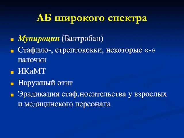 АБ широкого спектра Мупироцин (Бактробан) Стафило-, стрептококки, некоторые «-» палочки ИКиМТ