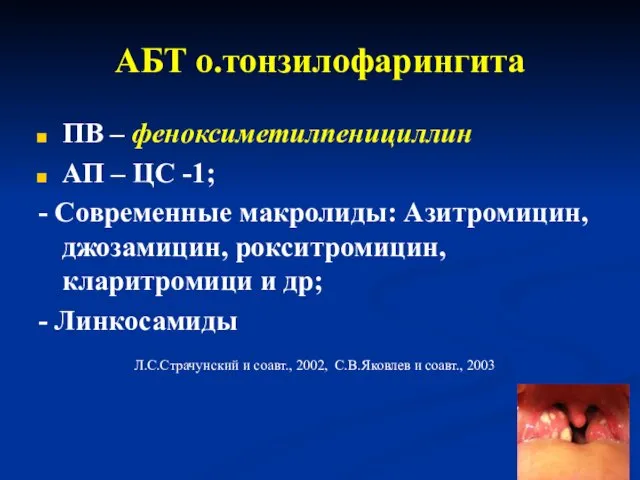 АБТ о.тонзилофарингита ПВ – феноксиметилпенициллин АП – ЦС -1; - Современные