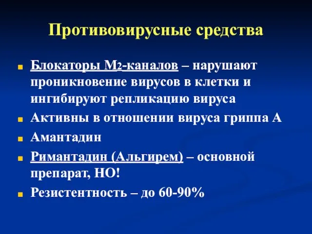 Противовирусные средства Блокаторы М2-каналов – нарушают проникновение вирусов в клетки и