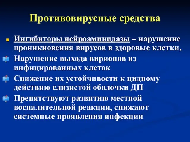 Противовирусные средства Ингибиторы нейроаминидазы – нарушение проникновения вирусов в здоровые клетки,