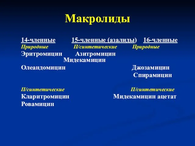 Макролиды 14-членные 15-членные (азалиды) 16-членные Природные П/синтетические Природные Эритромицин Азитромицин Мидекамицин