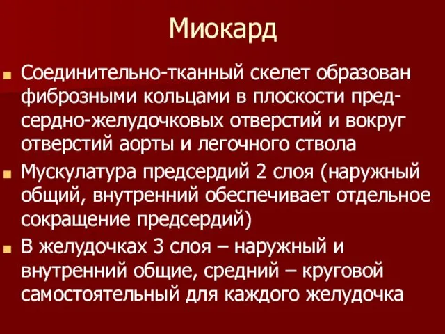 Миокард Соединительно-тканный скелет образован фиброзными кольцами в плоскости пред-сердно-желудочковых отверстий и