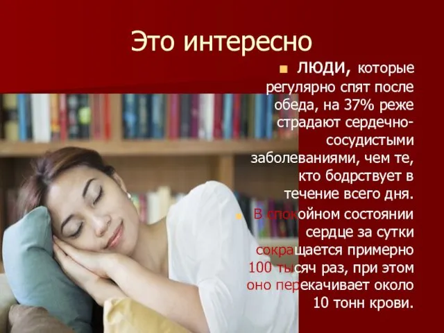 Это интересно люди, которые регулярно спят после обеда, на 37% реже