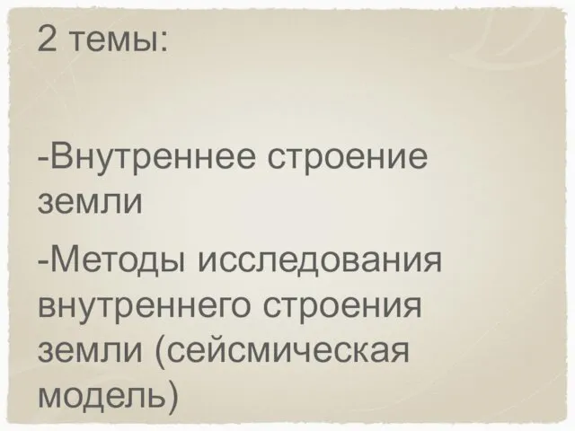 2 темы: -Внутреннее строение земли -Методы исследования внутреннего строения земли (сейсмическая модель)