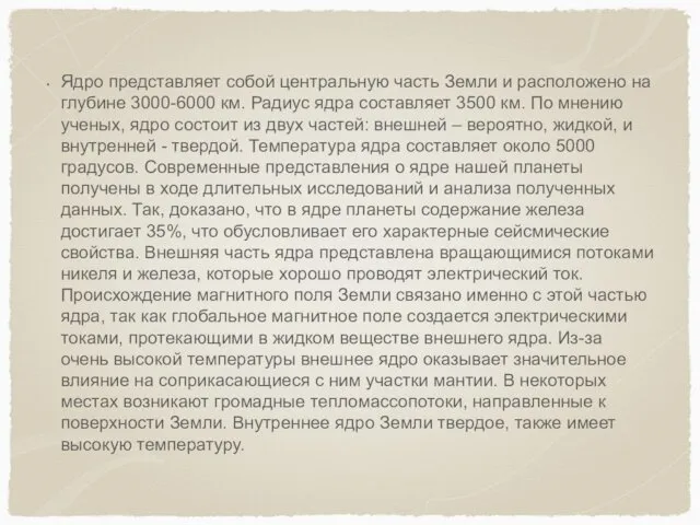 Ядро представляет собой центральную часть Земли и расположено на глубине 3000-6000