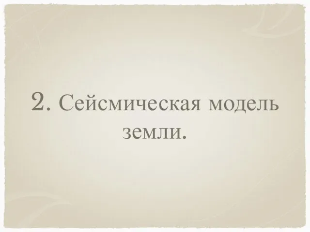 2. Сейсмическая модель земли.