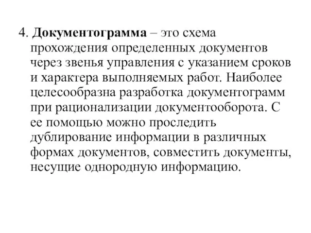 4. Документограмма – это схема прохождения определенных документов через звенья управления