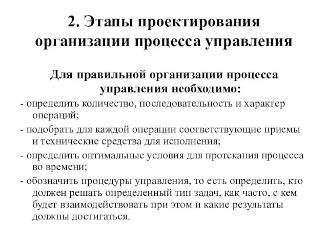 2. Этапы проектирования организации процесса управления Для правильной организации процесса управления