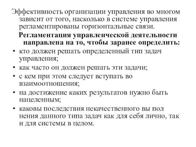 Эффективность организации управления во многом зависит от того, насколько в системе