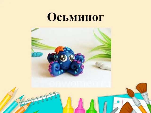 Осьминог