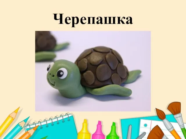 Черепашка