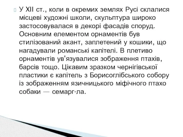 У XII ст., коли в окремих землях Русі склалися місцеві художні