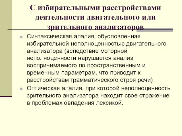 С избирательными расстройствами деятельности двигательного или зрительного анализаторов Синтаксическая алалия, обусловленная