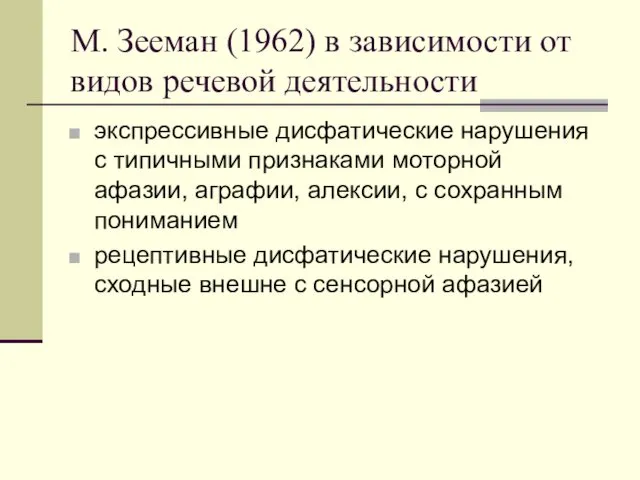 М. Зееман (1962) в зависимости от видов речевой деятельности экспрессивные дисфатические