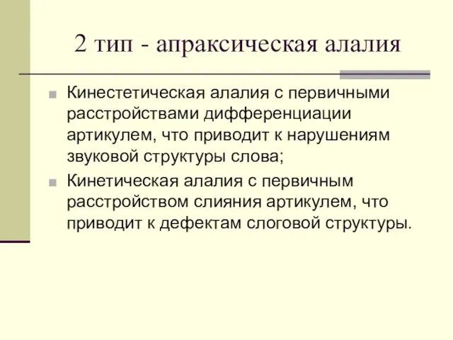 2 тип - апраксическая алалия Кинестетическая алалия с первичными расстройствами дифференциации