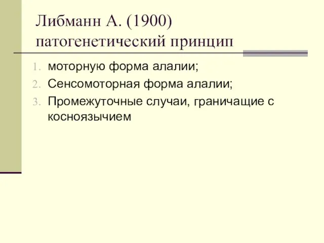 Либманн А. (1900) патогенетический принцип моторную форма алалии; Сенсомоторная форма алалии; Промежуточные случаи, граничащие с косноязычием