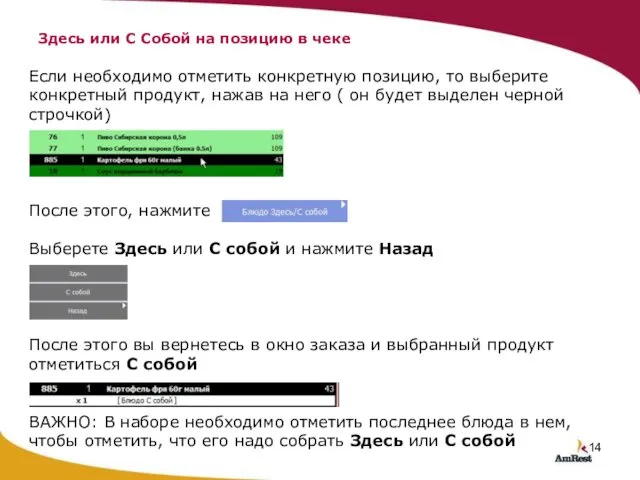 Если необходимо отметить конкретную позицию, то выберите конкретный продукт, нажав на