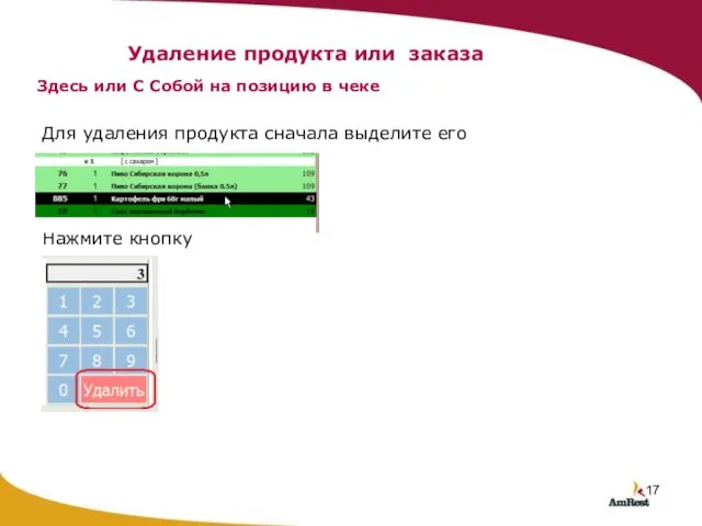 Удаление продукта или заказа Для удаления продукта сначала выделите его Нажмите