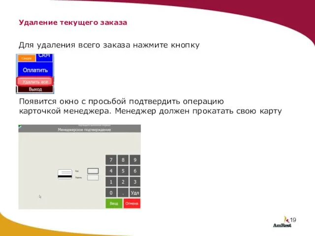 Для удаления всего заказа нажмите кнопку Появится окно с просьбой подтвердить