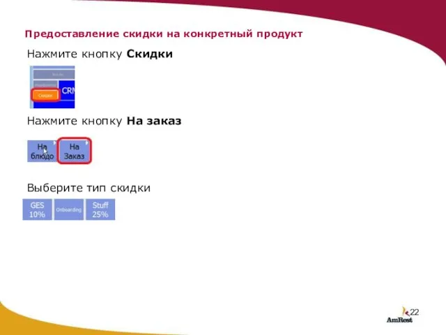 Нажмите кнопку Скидки Нажмите кнопку На заказ Выберите тип скидки Предоставление скидки на конкретный продукт