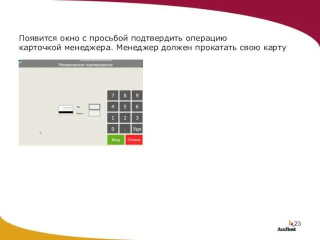 Появится окно с просьбой подтвердить операцию карточкой менеджера. Менеджер должен прокатать свою карту