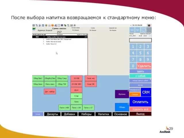 После выбора напитка возвращаемся к стандартному меню: