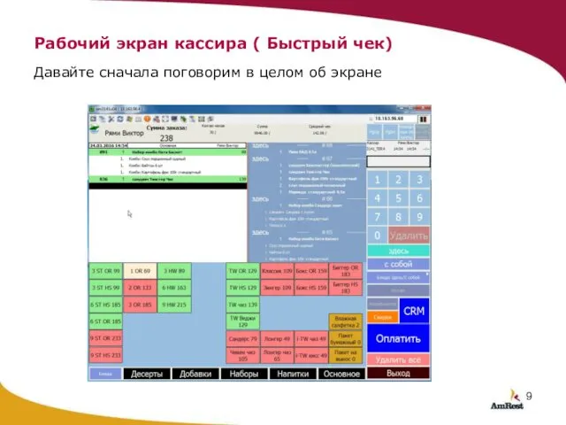 Рабочий экран кассира ( Быстрый чек) Давайте сначала поговорим в целом об экране