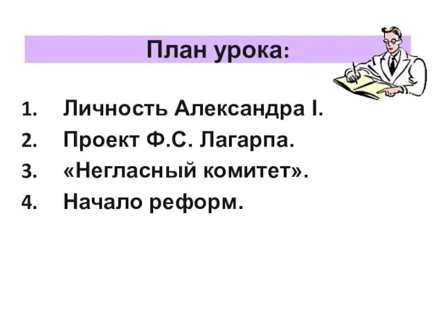 План урока: Личность Александра I. Проект Ф.С. Лагарпа. «Негласный комитет». Начало реформ.