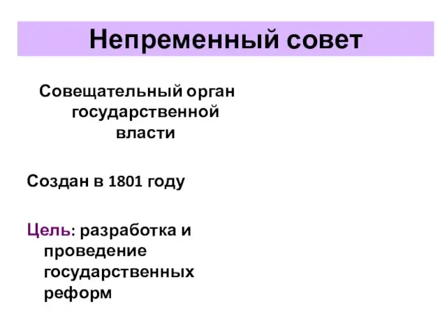 Совещательный орган государственной власти Создан в 1801 году Цель: разработка и проведение государственных реформ Непременный совет