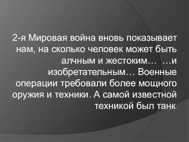 2-я Мировая война вновь показывает нам, на сколько человек может быть